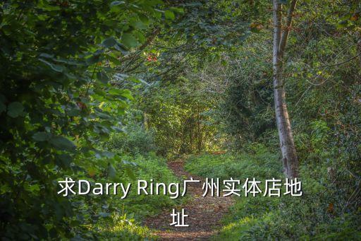 求Darry Ring廣州實體店地址