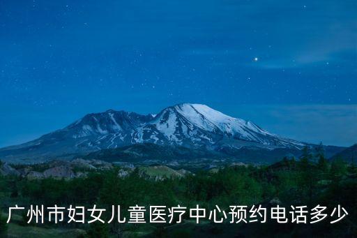廣州市婦女兒童醫(yī)療中心預(yù)約電話多少