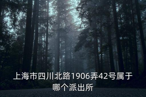 上海市四川北路1906弄42號屬于哪個派出所