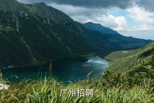 廣州鐵板燒招聘信息，請問廣州哪里招聘燒燒師