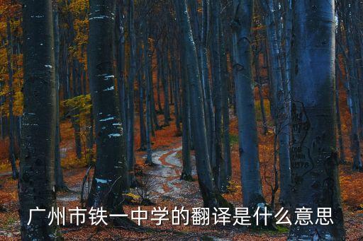 廣州市鐵一中學logo，請問這是廣州的哪一所學校的校徽