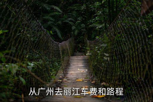 廣州到漓江高速公路費，廣州至湛江高速公路收費多少錢