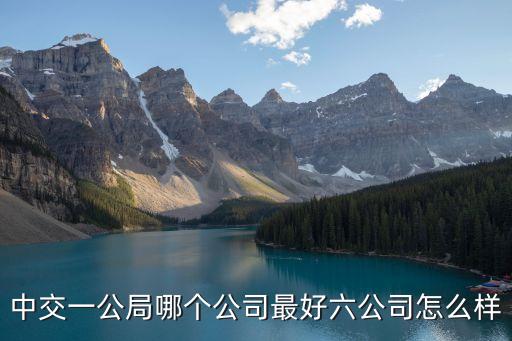 中交一公局集團東莞航天農業，請問中交一公局那個公司好一點待遇究竟怎么樣啊很關心謝謝啦