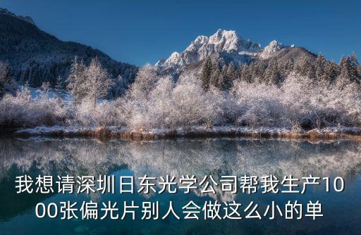 深圳市日行光學貴州廠，深圳日東光學有限公司工資怎么樣