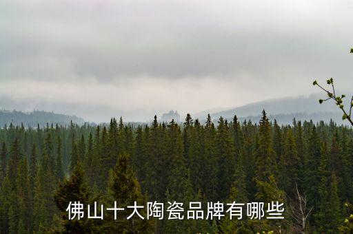 佛山十大陶瓷品牌有哪些