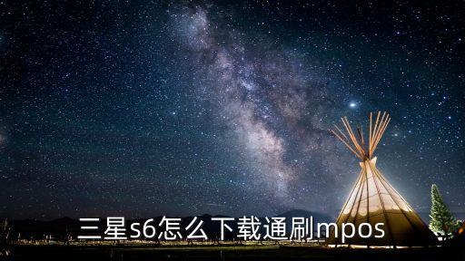 三星s6怎么下載通刷mpos