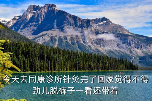 廣州同康門診部，今天去同康診所針灸完了回家覺得不得勁兒脫褲子一看還帶著