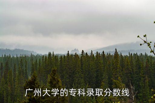 廣州大學的專科錄取分數(shù)線