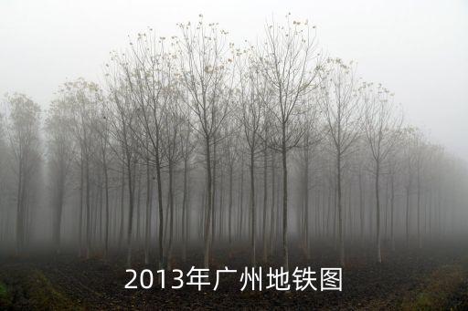 2013年廣州地鐵圖