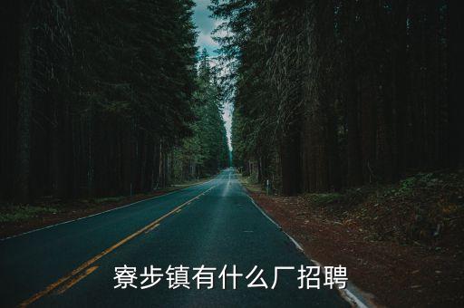 寮步鎮有什么廠招聘