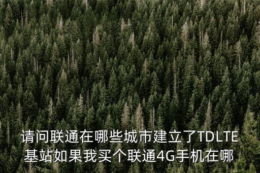 廣州聯通基站分布圖，請問廣州聯通營業部的地址我是天河區的