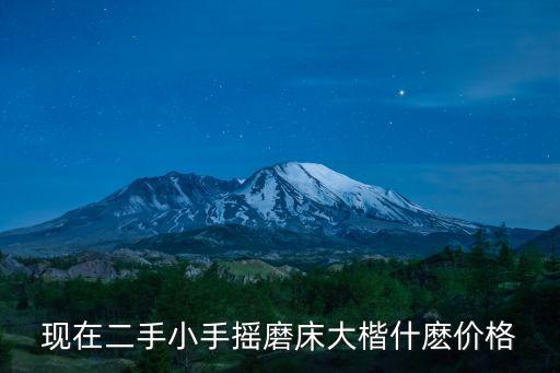 東莞手搖磨床報價，廣東東莞GBM 最近價格謝謝