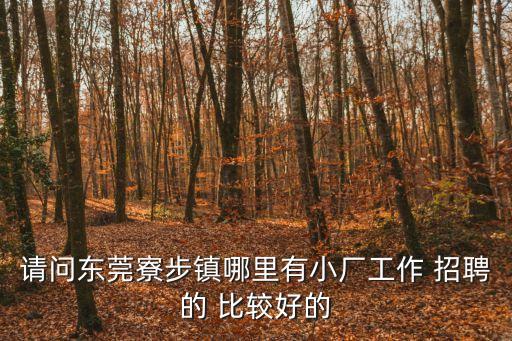 東莞市寮步鎮工廠招聘，寮步鎮有什么廠招聘