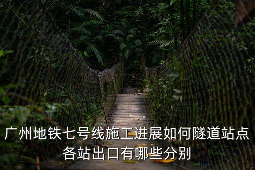 廣州地鐵七號(hào)線出站口，廣州地鐵7號(hào)線從哪個(gè)出口去三號(hào)線