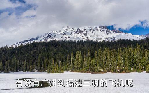 廣州到三明沙縣飛機(jī)場(chǎng)，廣州到沙縣飛機(jī)票多少錢(qián)一張