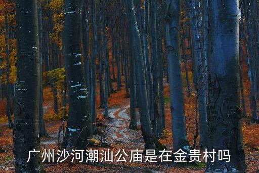 廣州潮汕公廟在哪里的，廣州有多少座土地公廟請問在哪里