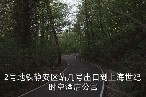 上海市世紀(jì)時(shí)空大廈地址，上海大廈的地址