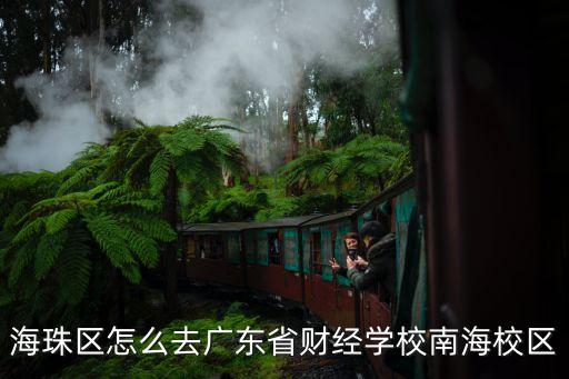 海珠區(qū)怎么去廣東省財經(jīng)學(xué)校南海校區(qū)