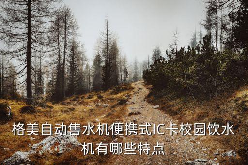 格美自動售水機(jī)便攜式IC卡校園飲水機(jī)有哪些特點(diǎn)