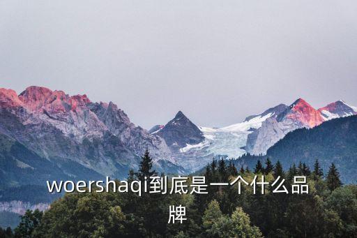 woershaqi到底是一個什么品牌