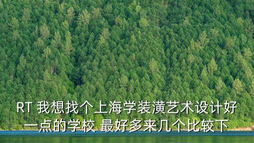上海市裝飾工程培訓(xùn)學(xué)校，RT 我想找個(gè)上海學(xué)裝潢藝術(shù)設(shè)計(jì)好一點(diǎn)的學(xué)校 最好多來幾個(gè)比較下