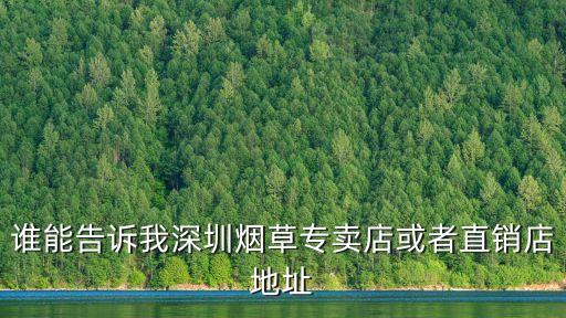 誰能告訴我深圳煙草專賣店或者直銷店地址