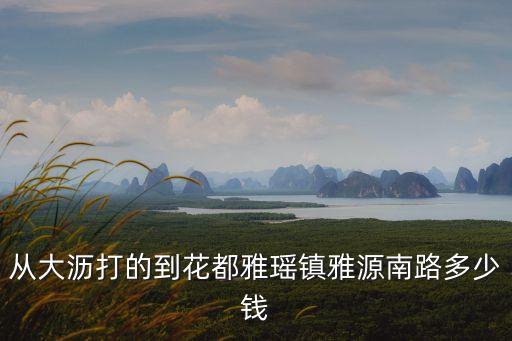 廣州佛山雅瑤房價，花都雅瑤有沒有便宜的住房誰知道啊單間的150左右就可以了