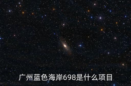 廣州藍色海岸698是什么項目