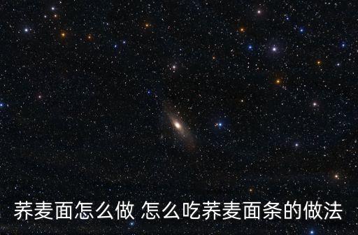 蕎麥面怎么做 怎么吃蕎麥面條的做法