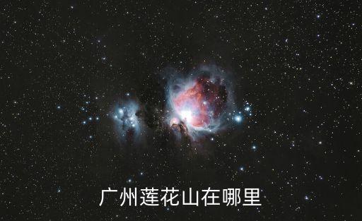 廣州蓮花山在哪里