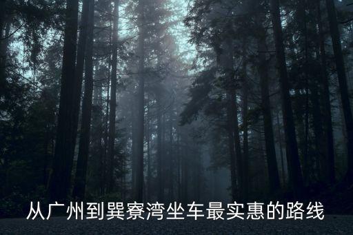 廣州到巽寮灣乘車路線，從廣州到巽寮灣海邊給推薦幾條好的路線哈 高懸賞
