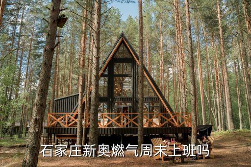 石家莊新奧燃氣周末上班嗎