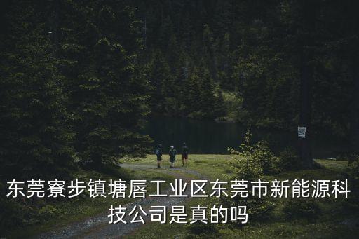 東莞市寮步鎮塘唇坑小區，東莞寮步鎮塘唇村有什么道路名字2路