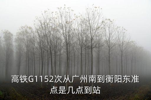 廣州高鐵南至衡陽，廣州南站到湖南衡陽的高鐵最晚幾點(diǎn)