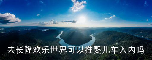 廣州長隆 嬰兒車，長隆海洋王國可以自帶嬰兒推車嗎