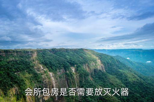 東莞ktv包廂配滅火器嗎，會(huì)所包房是否需要放滅火器