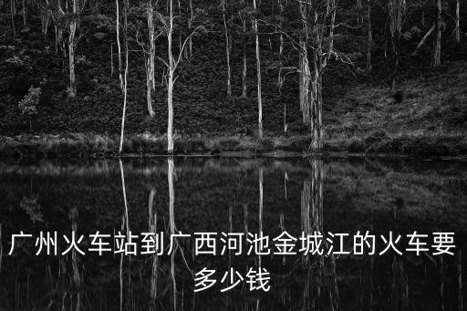 廣州到河池金城江火車，1827183O次廣州至金城江還有票嗎
