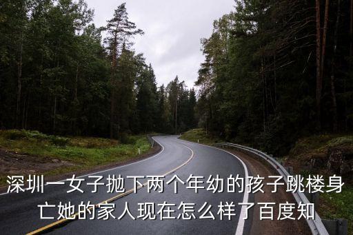 深圳一女子拋下兩個年幼的孩子跳樓身亡她的家人現在怎么樣了百度知