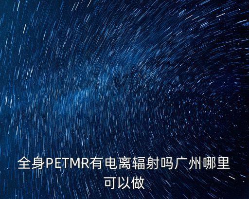 廣州艾康醫學影像中心，廣州哪里可以做PETCT