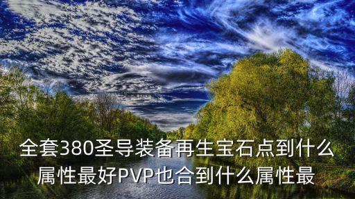 廣州懷圣導(dǎo)圖片，102WSF 圣導(dǎo)12000點(diǎn)PK點(diǎn)HS翡翠用火舞技能