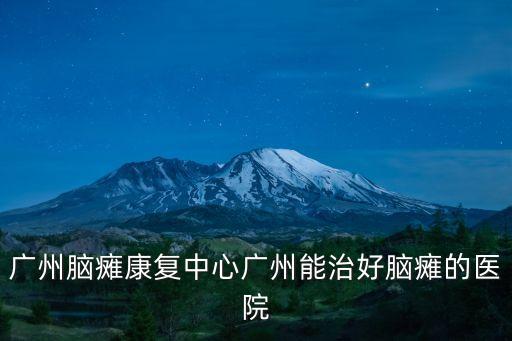 廣州康復(fù)治療，廣州哪家康復(fù)中心好