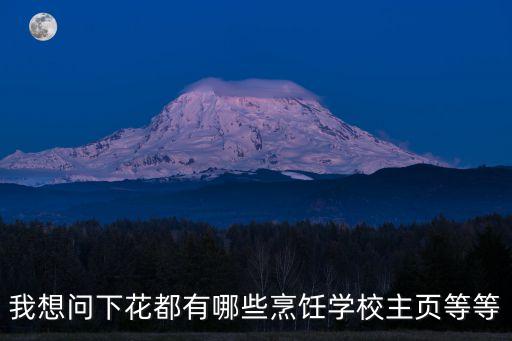 我想問下花都有哪些烹飪學校主頁等等
