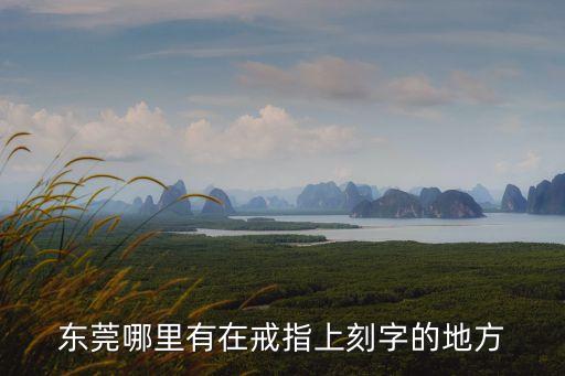 東莞修復(fù)戒指的地方，修戒指在哪
