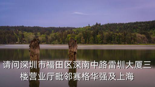 老照片深圳上海賓館，請問深圳市福田區(qū)深南中路雷圳大廈三樓營業(yè)廳毗鄰賽格華強(qiáng)及上海