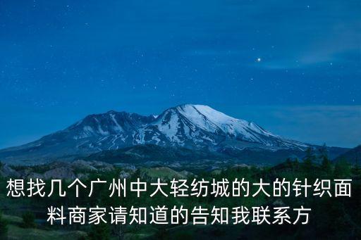 廣州羅紋針織布料，請問去廣州什么地方找羅紋條紋布料呢