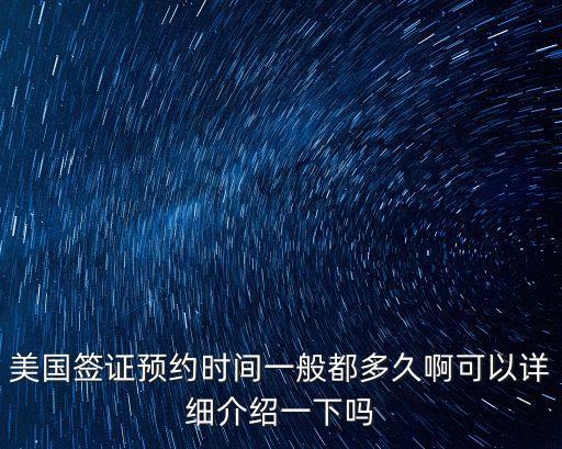 美國簽證預約時間一般都多久啊可以詳細介紹一下嗎