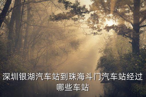 深圳銀湖汽車站到珠海斗門(mén)汽車站經(jīng)過(guò)哪些車站