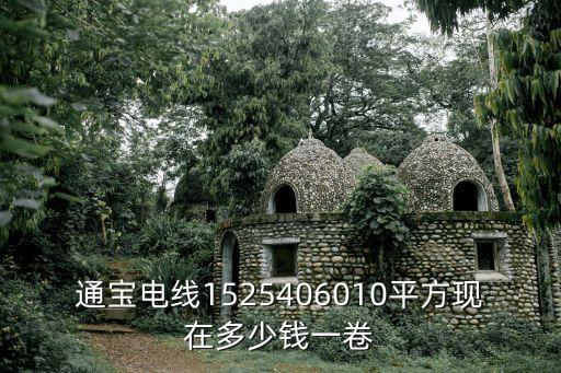 東莞通寶電線報價，廣東東莞GBM 最近價格謝謝