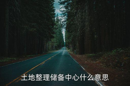 上海市建設用地整理中心，上海市土地規劃局電話