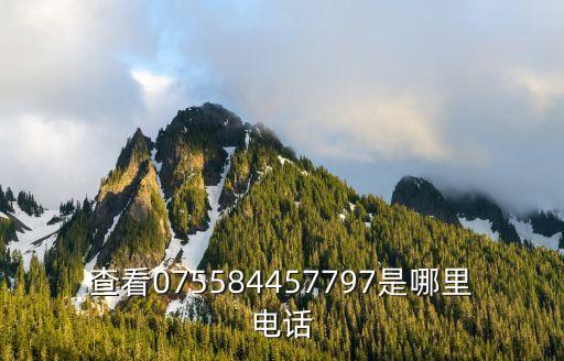小龜快跑深圳電話，查看075584457797是哪里電話